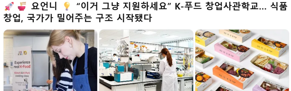 K-푸드 창업사관학교 2026: 지원 자격부터 실제 수익까지 총정리 3