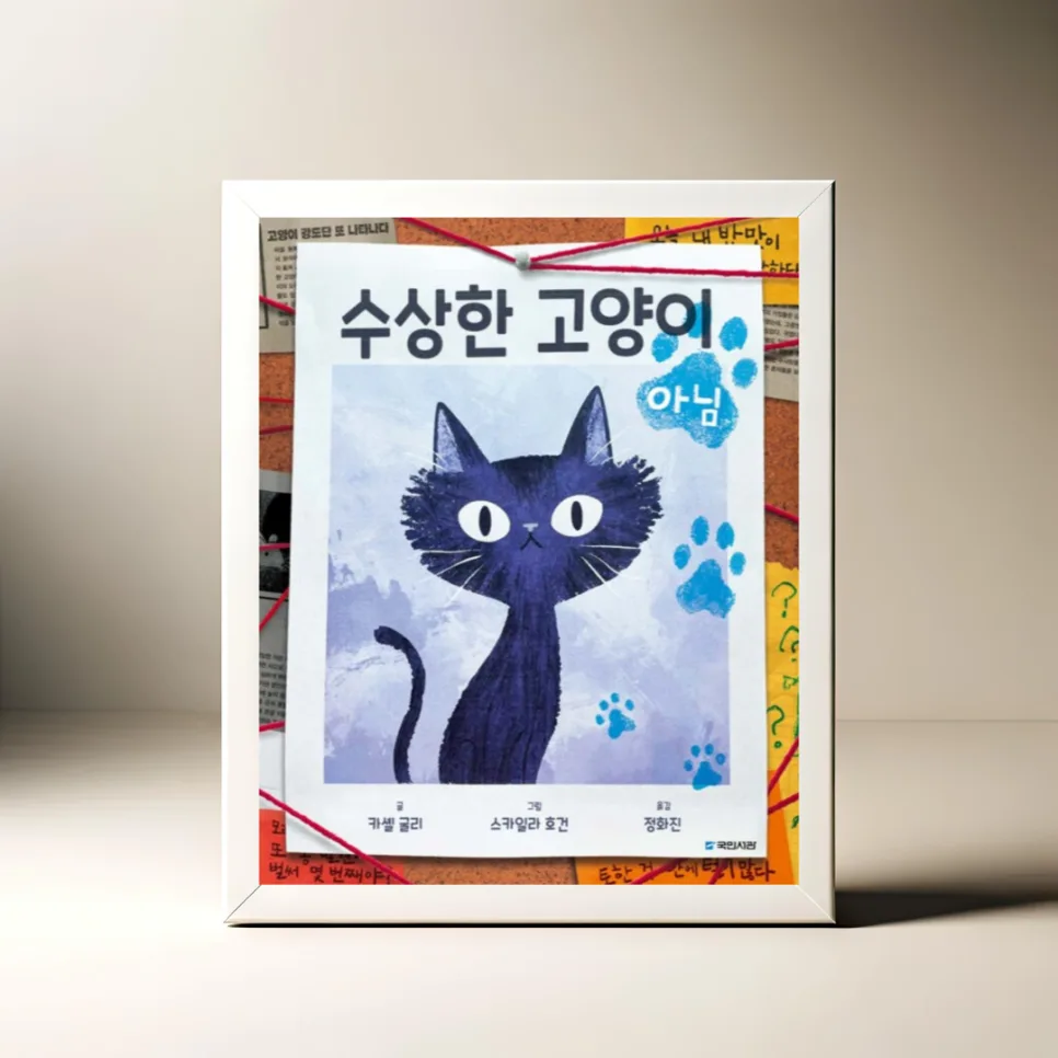 수상한 고양이 아님? 2026년, 낯선 존재와 함께 사는 법 — 문학·책 — akkimarket