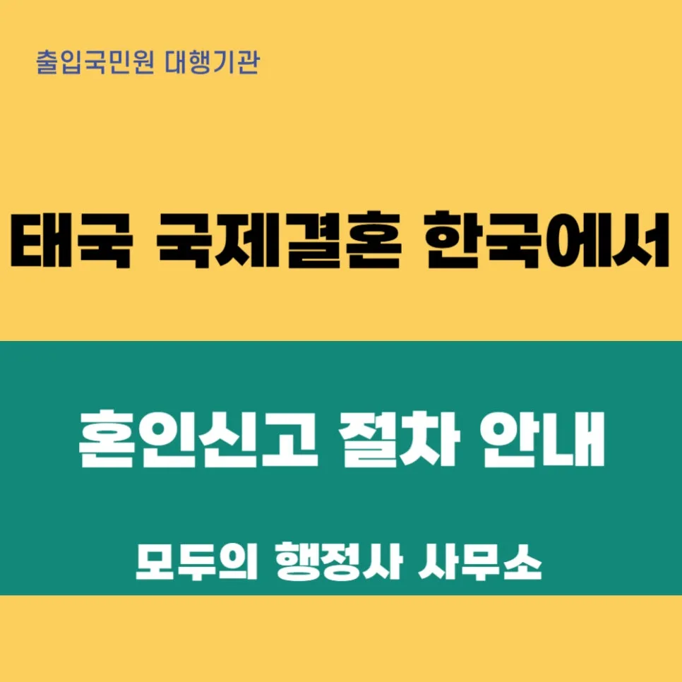 태국 국제결혼 한국 혼인신고 절차 2026: 서류 및 주의사항 완벽 가이드 — 비즈니스·경제 — mecader3