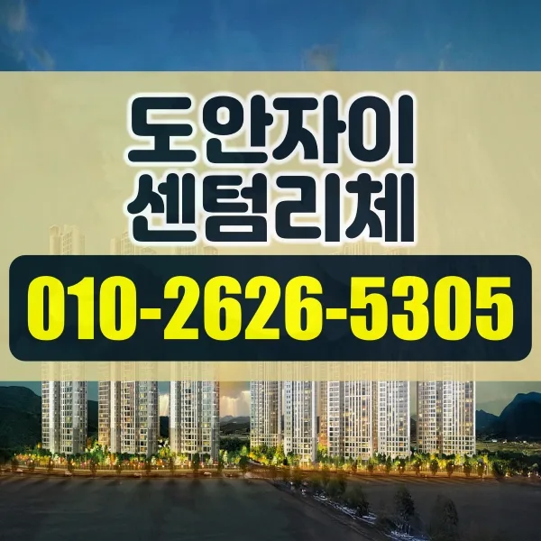 도안자이 센텀리체 2026년 분양가 및 청약 조건 총정리