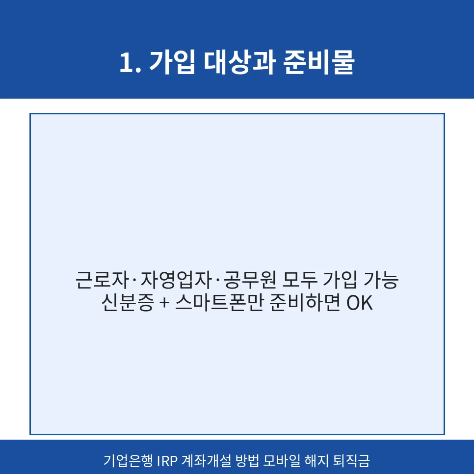 기업은행 IRP 계좌 개설부터 해지까지 완벽 가이드 2026 2