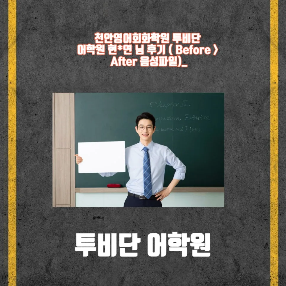 천안 영어회화 실력 2026년 향상 비법: 투비단 어학원 후기 — 어학·외국어 — tobedone123