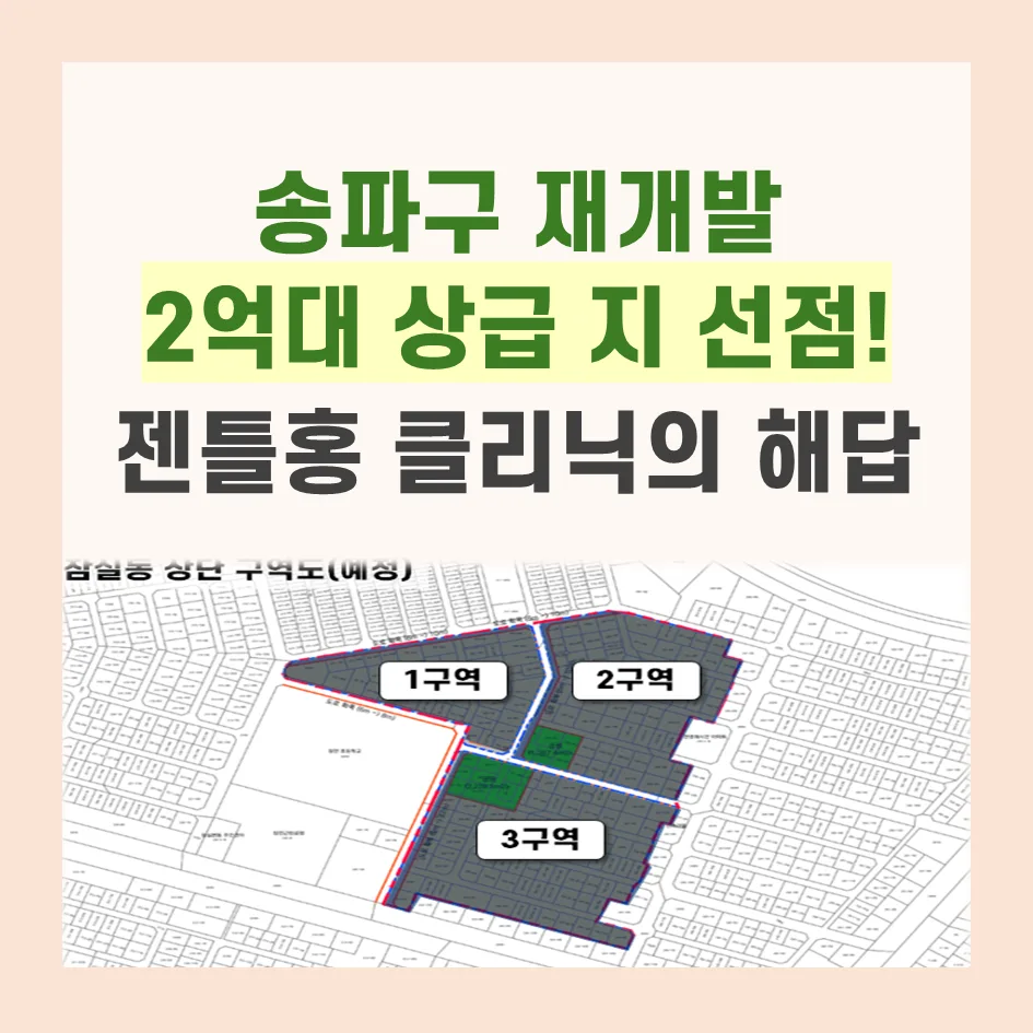 송파구 재개발 2억대 투자, 2026년 상급지 선점 기회는?