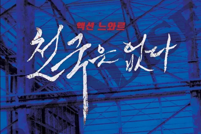 영화 '천국은 없다' 2025년, 결말 포함 줄거리 해석과 후기 — K-영화 — by 윰키킥
