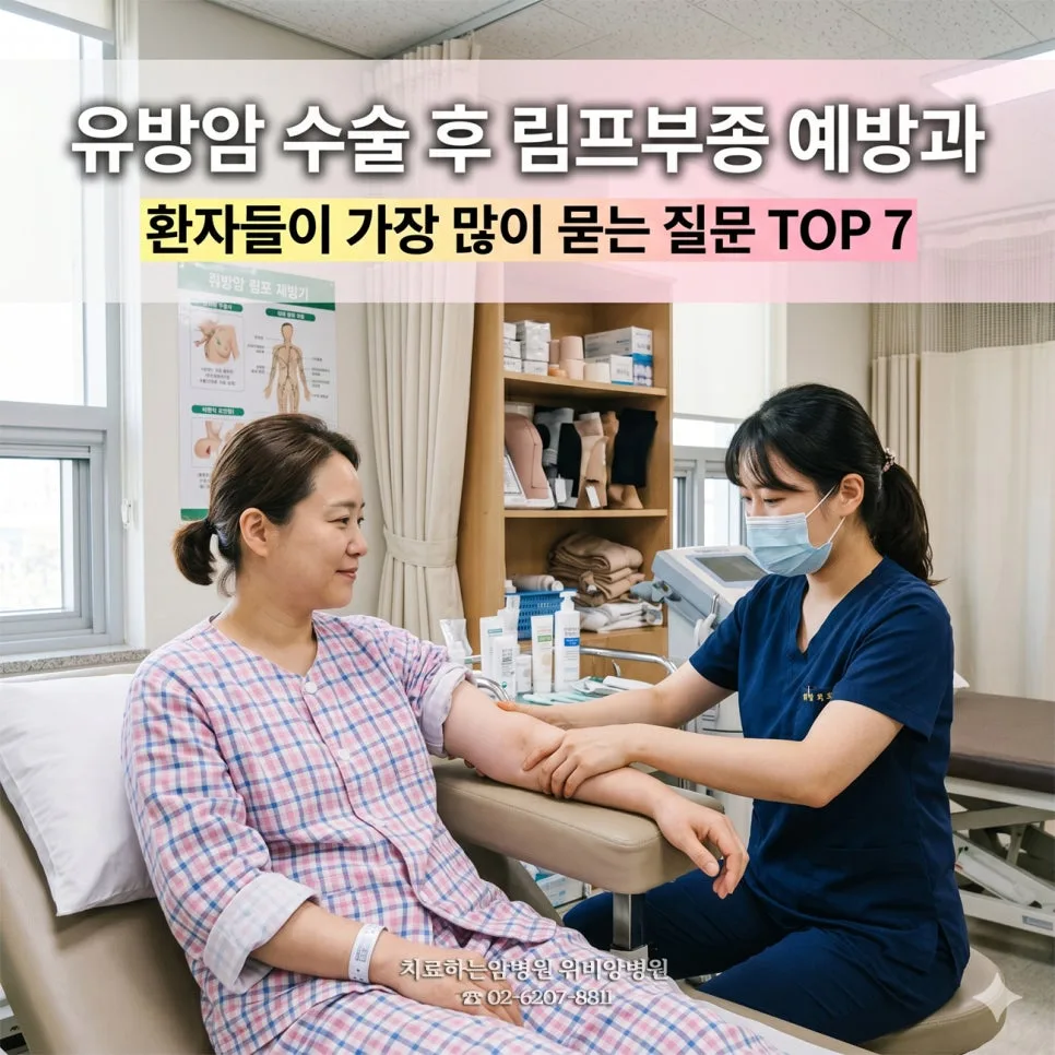 유방암 수술 후 림프부종 예방법 2026: 환자 질문 TOP 7 답변