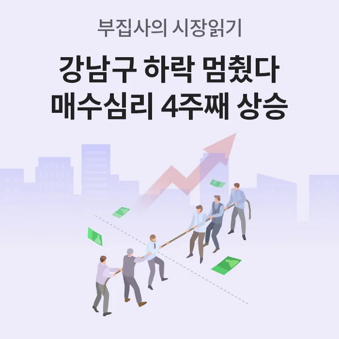 서울 아파트값 상승세 2026년 전망: 강남구 반등 신호 분석