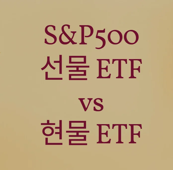 S&P500 선물 vs 현물 ETF 2026년 완벽 비교: 투자 가이드
