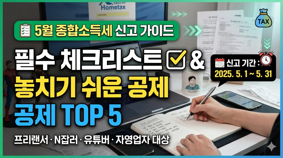 2026년 종합소득세 신고, 놓치기 쉬운 공제 항목 총정리