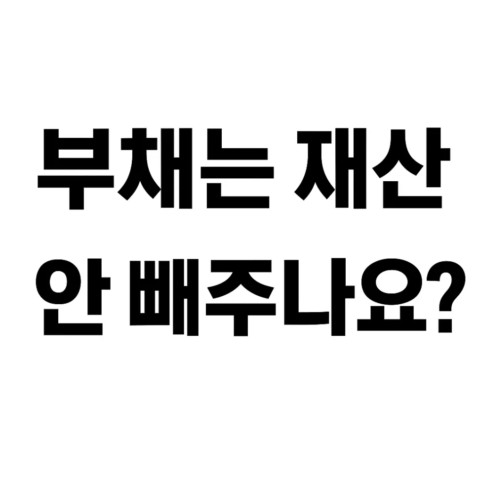 2026 근로장려금 재산 기준: 부채 제외 안 되는 이유와 신청법 — 비즈니스·경제 — eunhye_haaa