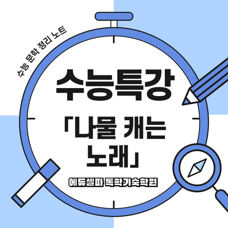 수능 고전시가 '나물 캐는 노래' 2026년 완벽 분석 — 문학·책 — realedusherpa 1