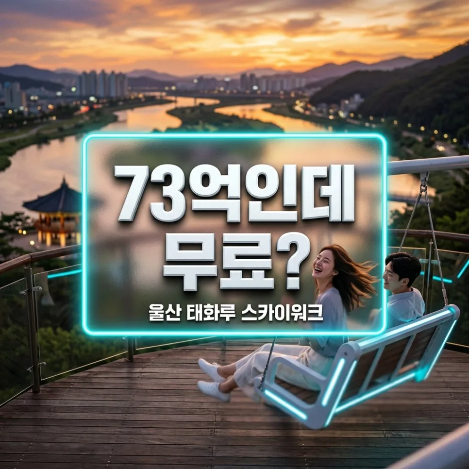 울산 태화루 스카이워크, 2026년 무료 입장 꿀팁 & 야경 완벽 가이드 — 한국여행 — dait90000