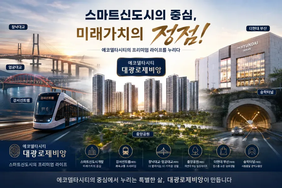 에코델타시티 분양가 2026년 상승 전 투자 기회 잡는 법 2
