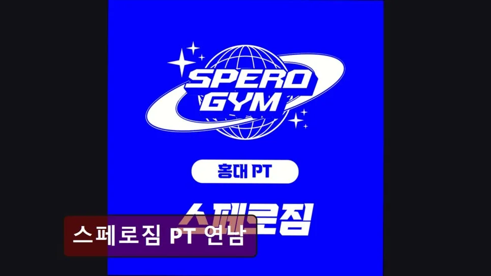 홍대 PT 2026: 스페로짐 연남, 체계적 지도와 맞춤 케어 후기 3