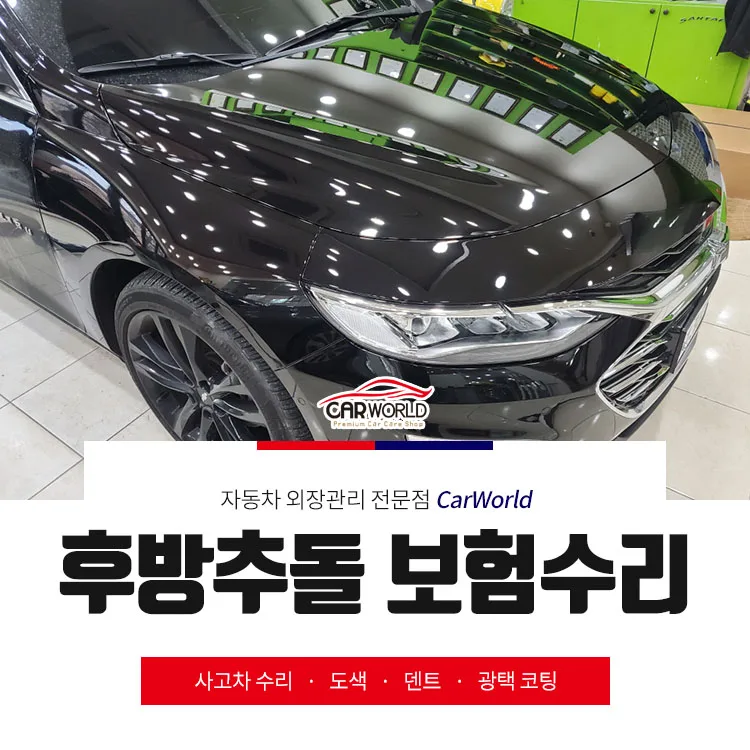 인천 후방 추돌 보험수리, 2026년 완벽 복원 가이드 — 자동차 — cwsbj007