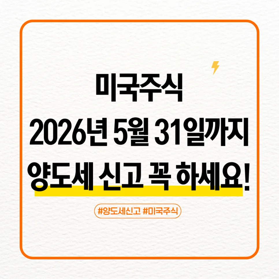 2026년 5월 해외주식 양도세 신고, 미국 주식 수익자 필독 가이드