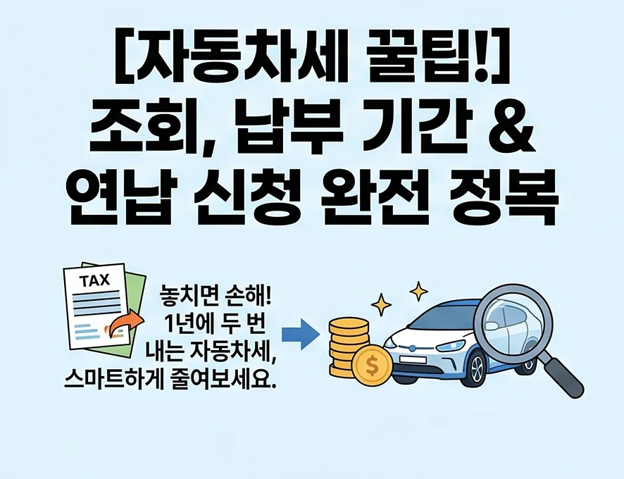 자동차세 연납 할인율 2026년 5% 유지? 조회/납부 총정리