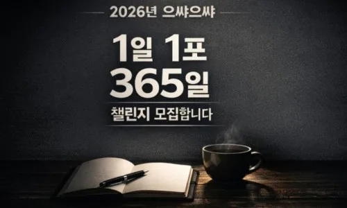 2026년 감사 챌린지: 꾸준한 감사 습관 만드는 방법 3