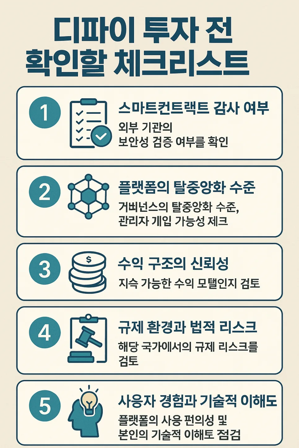 디파이 투자 핵심 체크리스트 2026: 보안부터 규제까지 — 비즈니스·경제 — shmed4809