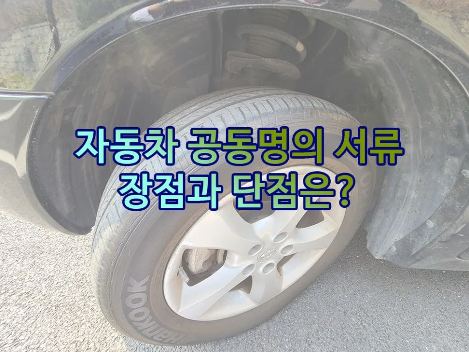 자동차 공동명의 장단점 및 필요 서류 완벽 정리 (2026년) — 자동차 — rinobok