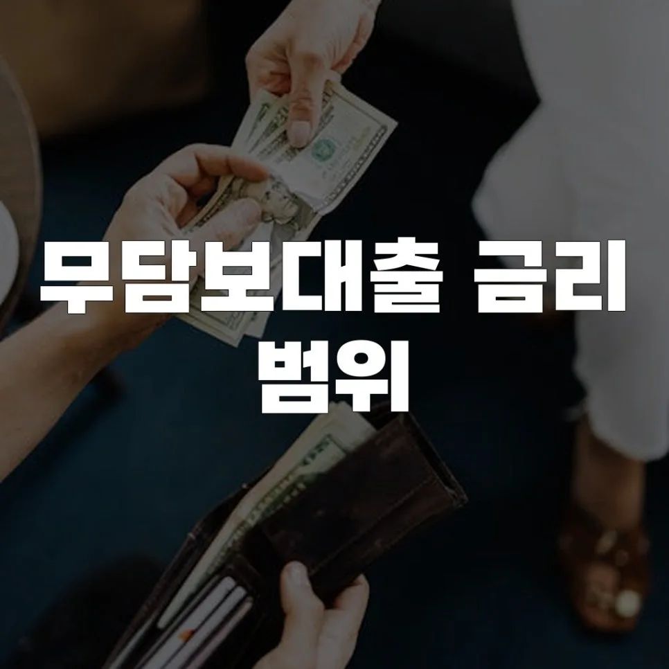 무담보대출 금리, 2026년 최저 금리 찾는 5가지 전략
