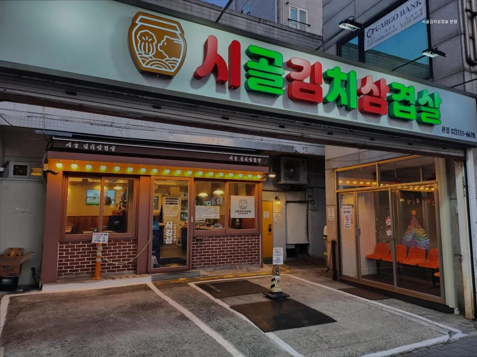 마포 삼겹살 맛집, 시골김치삼겹살 본점 솔직 후기 2026 3