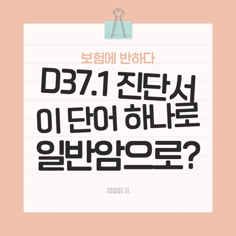 D37.1 경계성 종양, 일반암 보험금 80% 더 받는 법 (2026년 최신)