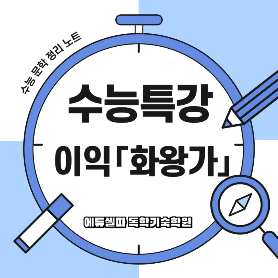수능 고전시가 <화왕가> 완벽 분석: 2026년 핵심 주제와 인물 해석 — 교육·학문 — realedusherpa