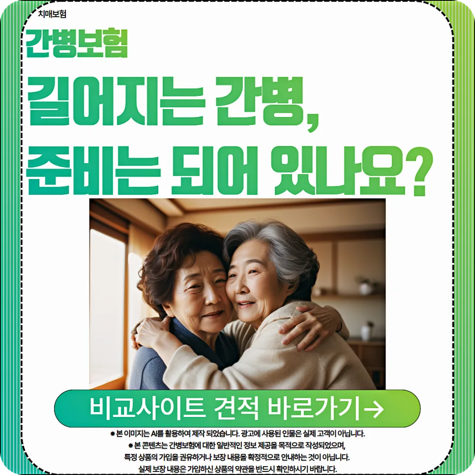 2026년 간병인보험 추천 기준: 직접 비교 후 핵심 체크포인트 총정리