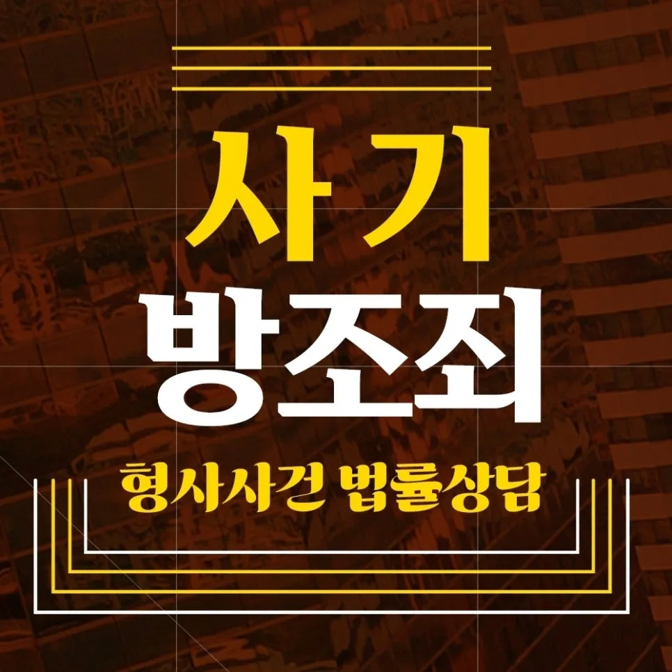 보이스피싱 방조죄, 징역형 피하는 법 2026 — 사회·시사 — detre404 1
