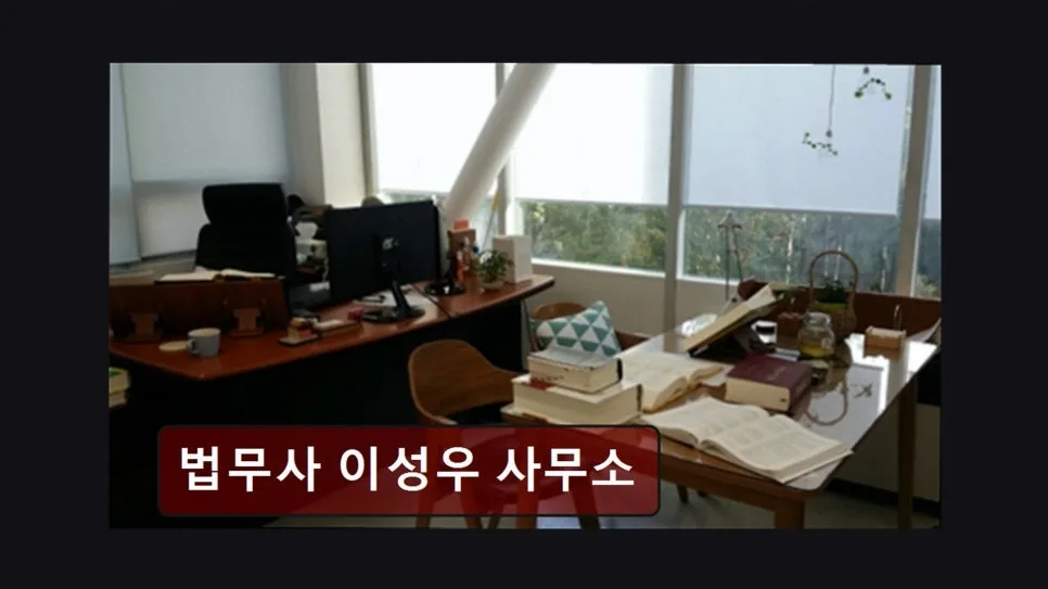 2026년 서울 양천구 법무사 추천: 이성우 사무소, 서민 위한 법률 조력자 3