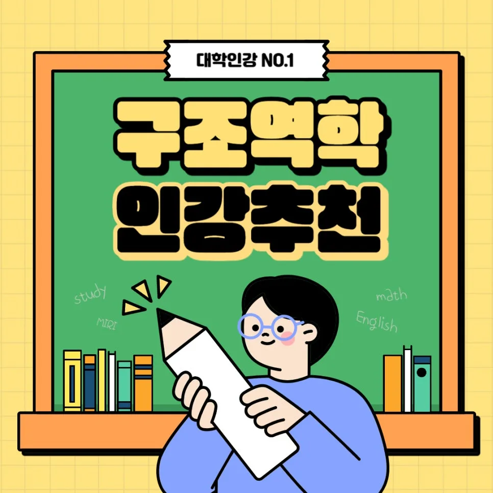 구조역학 쉽게 배우는 법: 유니와이즈 강의 비교 2026 — 교육·학문 — uniwise1