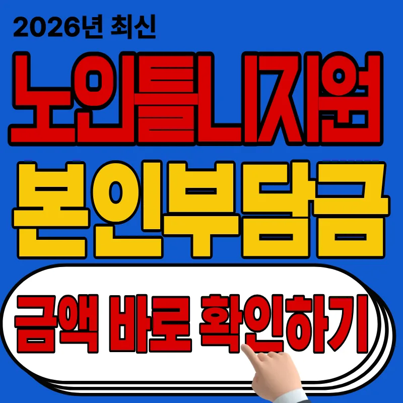 2026년 노인 틀니 본인부담금: 완전/부분틀니 실제 비용 총정리