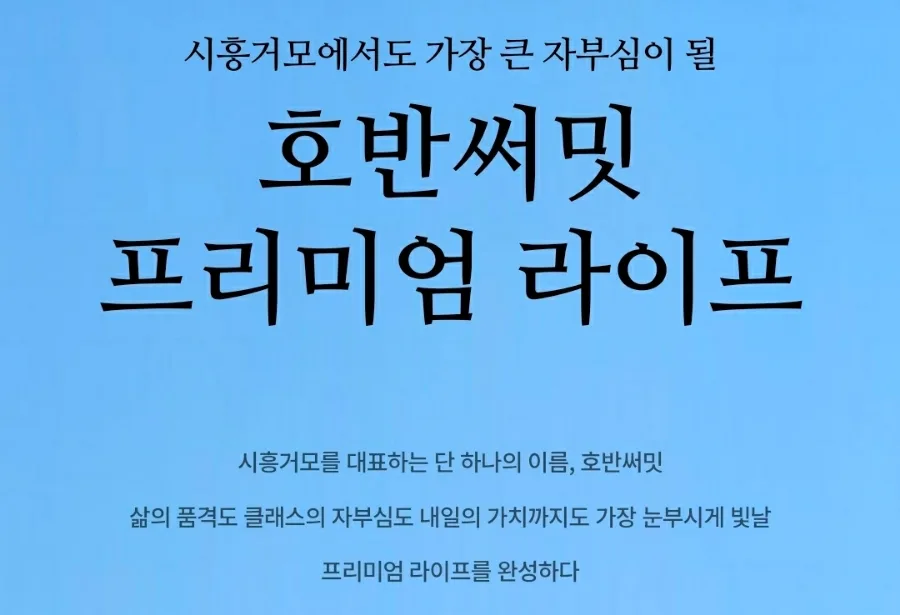 시흥 거모 호반써밋 잔여세대 선착순 분양 2026년 전망 2
