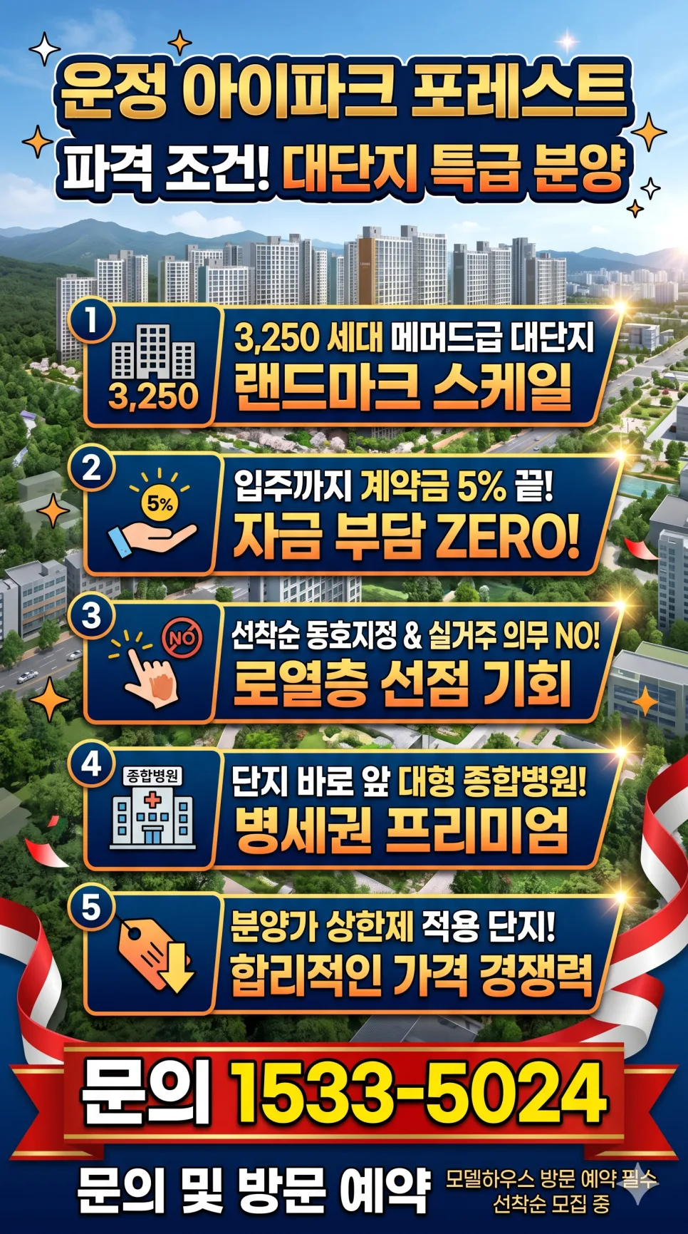 운정 아이파크 포레스트 2026: 계약금 5%로 내 집 마련 기회