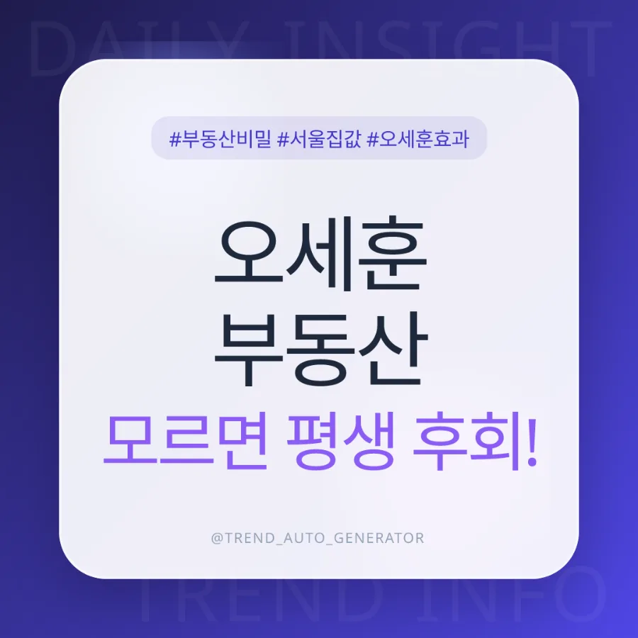 서울 집값 전망: 오세훈 부동산 재평가론 2026년 분석