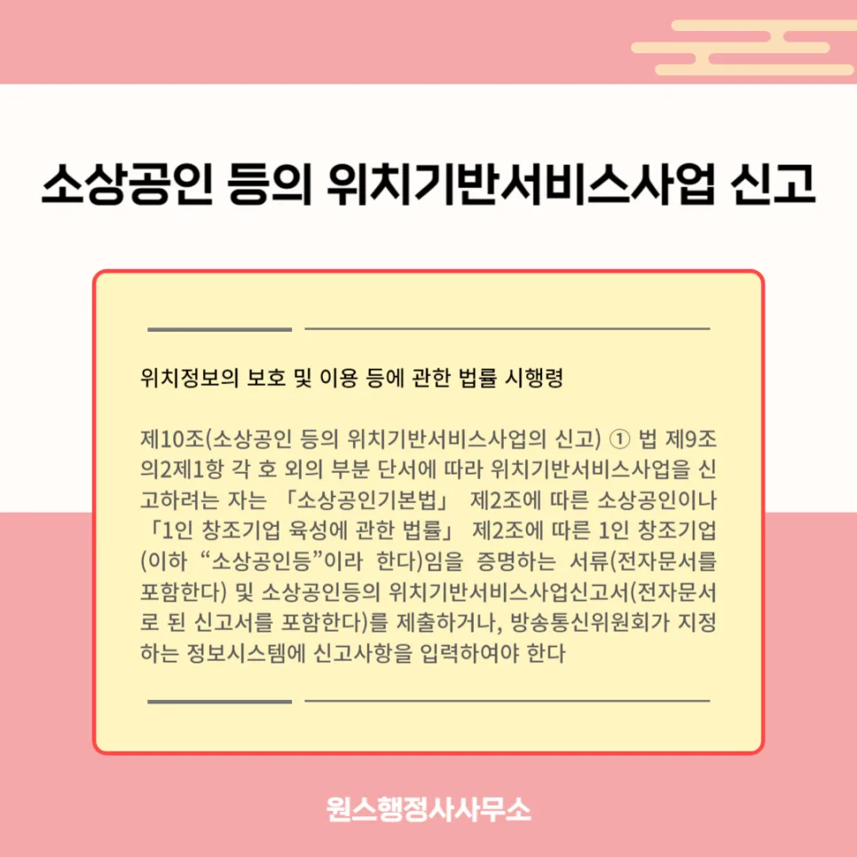 1인 창조기업 위치기반서비스 신고, 2026년 기준 총정리 — 사회·시사 — onceej