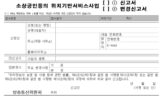 1인 창조기업 위치기반서비스 신고, 2026년 기준 총정리 2
