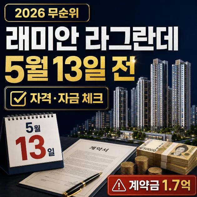 래미안 라그란데 무순위 청약 2026: 당첨 전 필수 확인 3가지