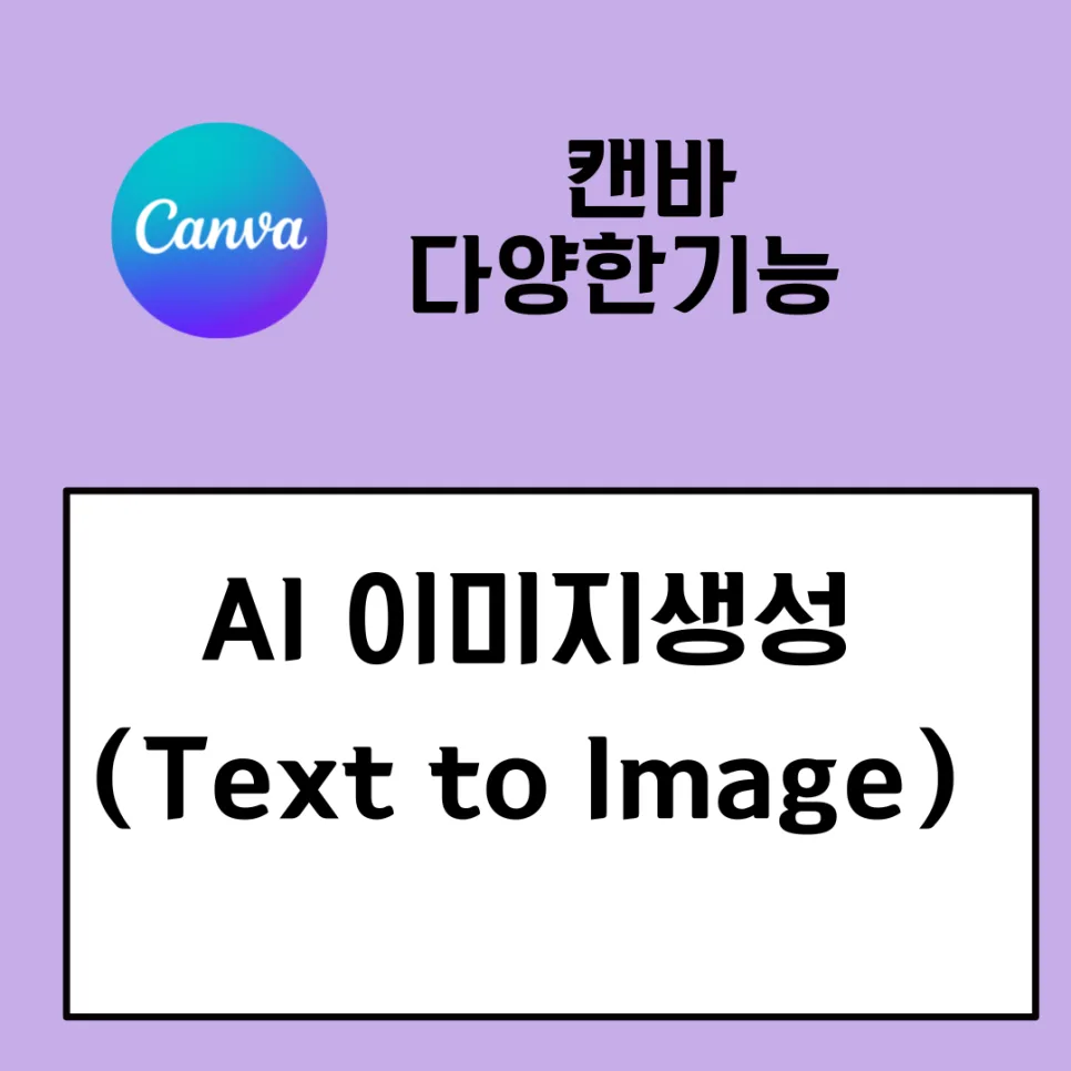 캔바 AI 이미지 생성 2026: 텍스트로 그림 만드는 법 완벽 가이드