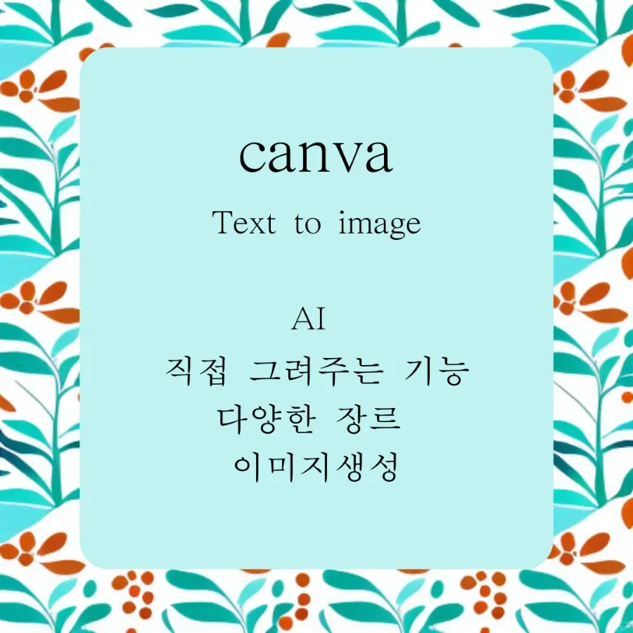 캔바 AI 이미지 생성 2026: 텍스트로 그림 만드는 법 완벽 가이드 2