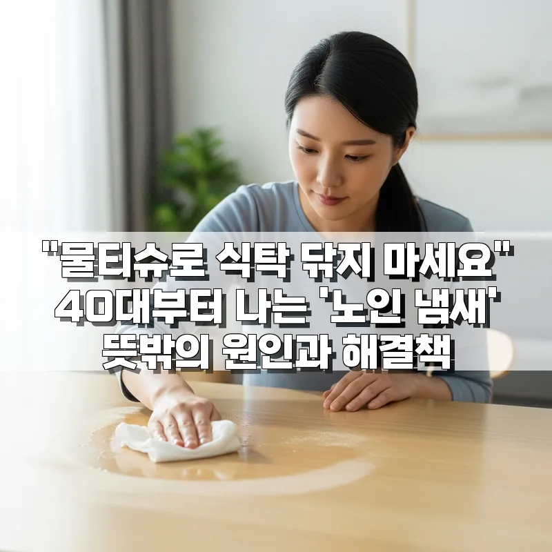 40대 노인 냄새 원인과 해결책: 물티슈 사용법부터 식단 관리까지 2026 — 건강·의학 — by 루피포차코