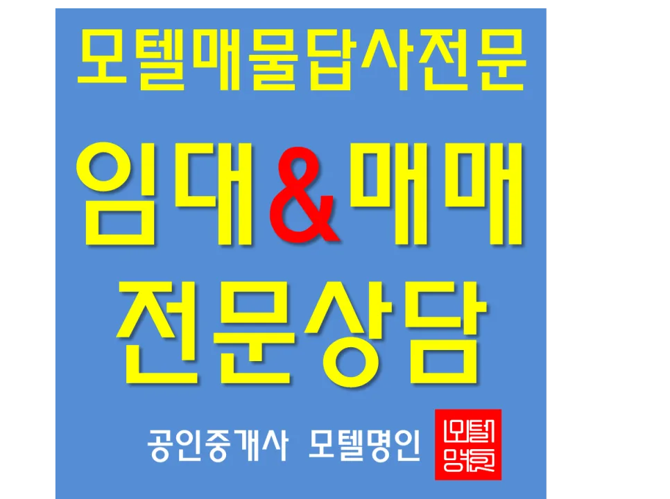 모텔 창업 성공 전략 2026: 임대 vs 매매, 전문가와 알짜 매물 찾는 법