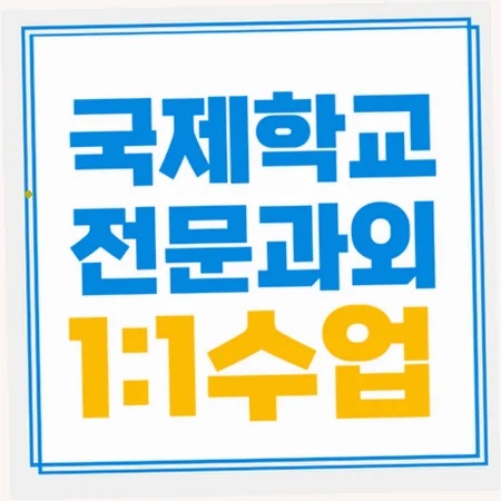 불당동 국제학교 입학 준비: 영어/수학 핵심 전략 2026 — 교육·학문 — imxrytzr