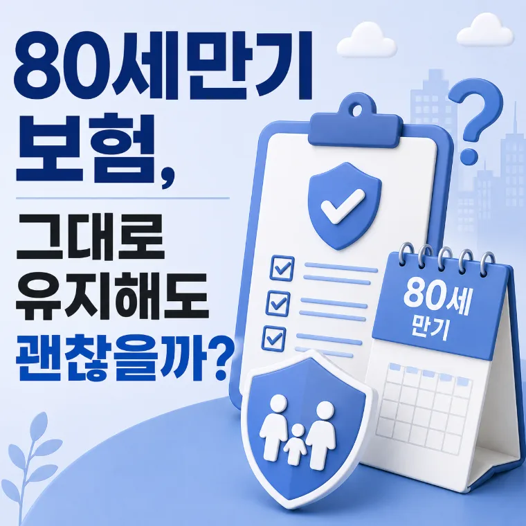 80세만기 보험 vs 100세만기, 2026년 유지 전략은?