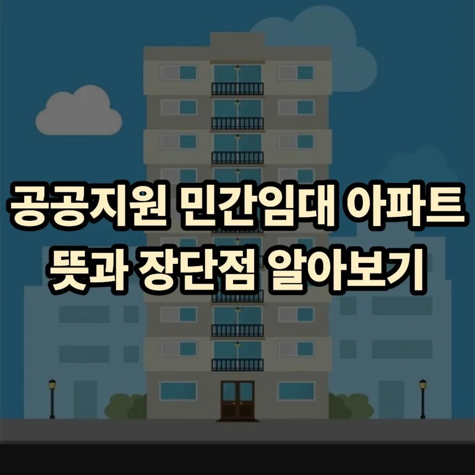 공공지원 민간임대 아파트 2026년 조건 및 장단점 총정리