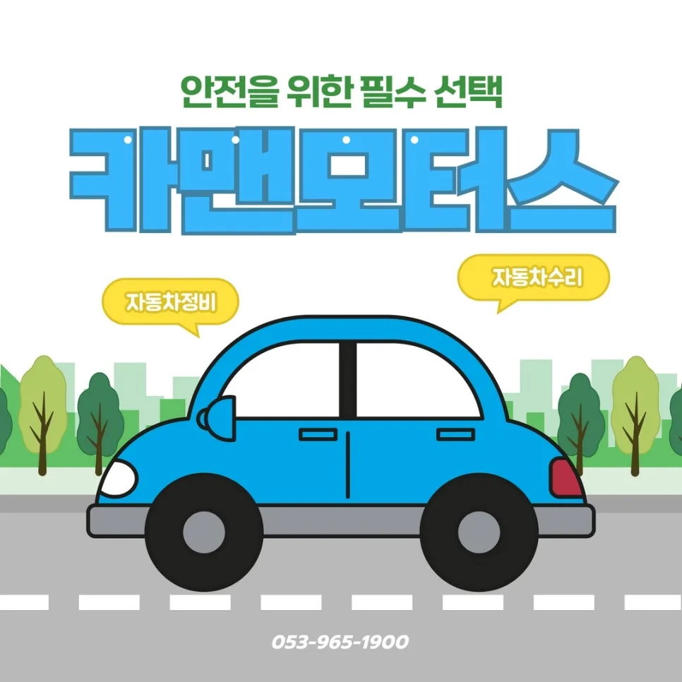 대구 자동차 1급 정비소, 믿을 수 있는 수리 방법 2026 3