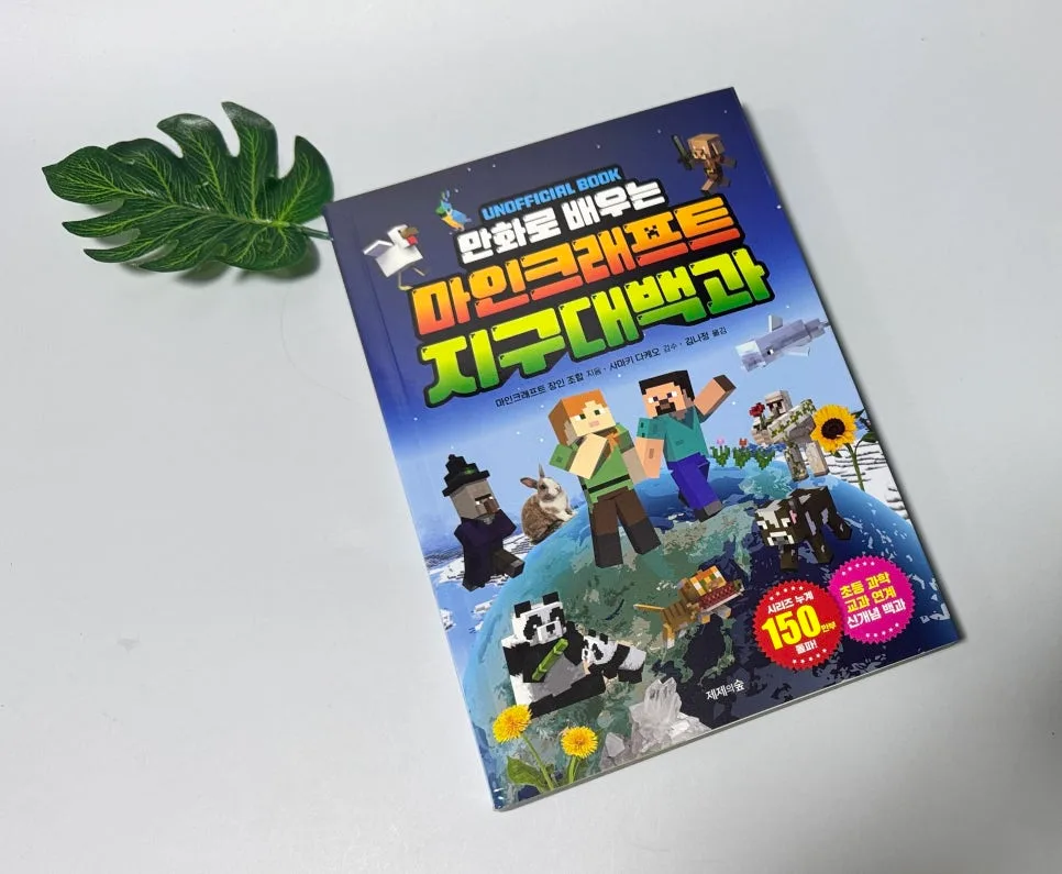 마인크래프트 지구 대백과 2026: 만화로 배우는 게임 지식 총정리 — 게임 — catharsis486 1