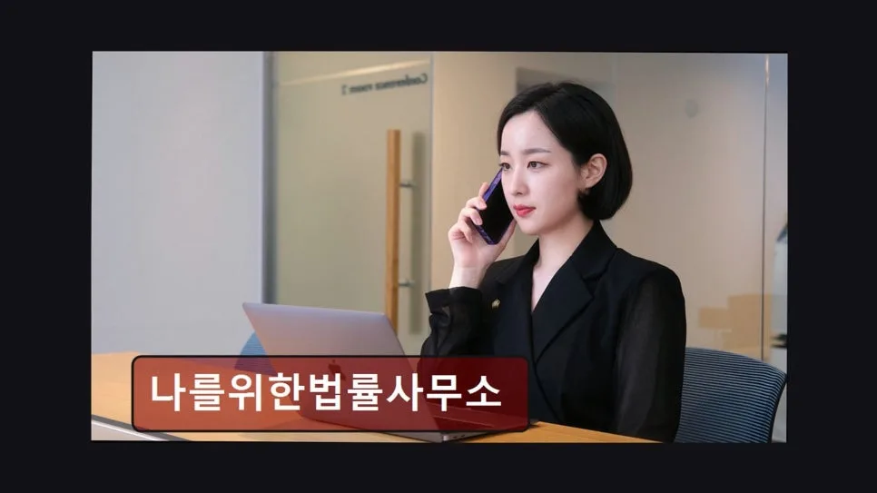 이혼 전문 변호사 상담 후기: 나를위한법률사무소 2026년 핵심 정리 2