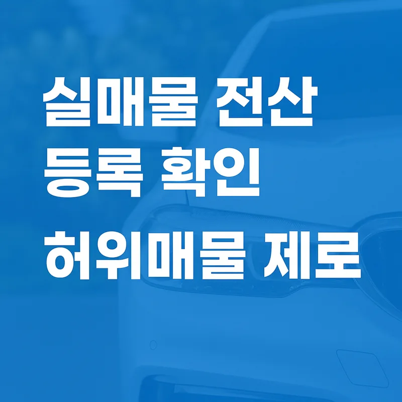 오토돔 중고차 허위매물 없는 거래 2026년 완벽 가이드 2