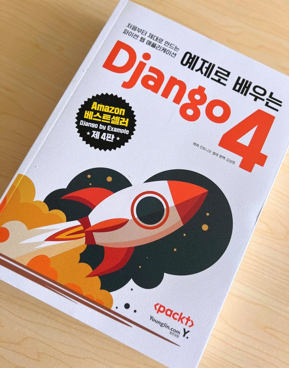2026년 백엔드 개발자를 위한 파이썬 웹 프레임워크 Django 완벽 가이드 3